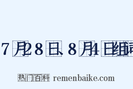 7月28日、8月4日组词是什么意思的图片
